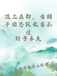 顶上在即，白胡子团总队长苟不住