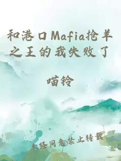 和港口Mafia抢羊之王的我失败了