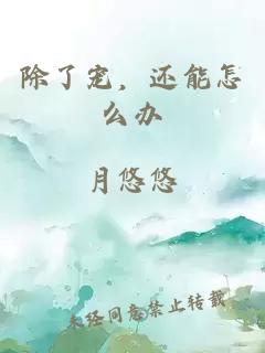 除了宠，还能怎么办