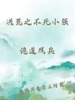洪荒之不死小强