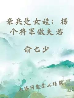 亲兵是女娃：拐个将军做夫君