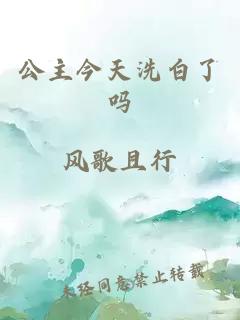 公主今天洗白了吗