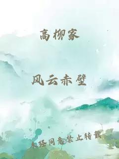 高柳家