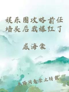 娱乐圈攻略前任墙头后我爆红了