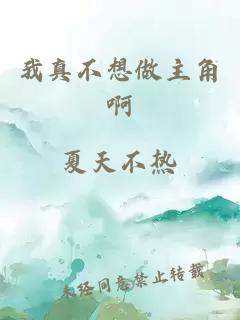 我真不想做主角啊