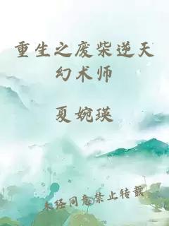 重生之废柴逆天幻术师