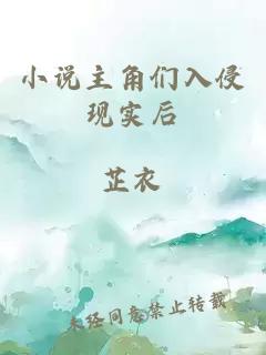 小说主角们入侵现实后