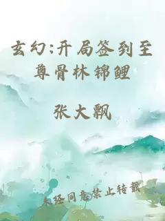 玄幻:开局签到至尊骨林锦鲤