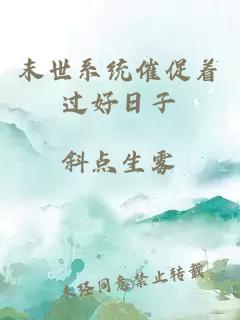 末世系统催促着过好日子