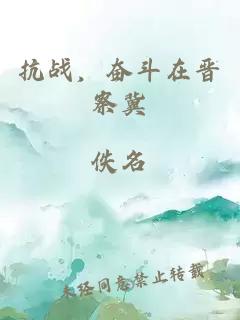 抗战，奋斗在晋察冀