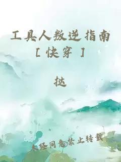 工具人叛逆指南［快穿］
