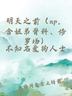 明天之前（np，含姐弟骨科、修罗场）