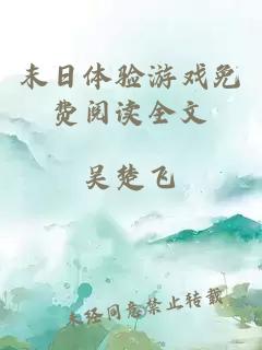 末日体验游戏免费阅读全文
