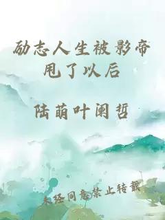 励志人生被影帝甩了以后