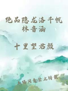 绝品隐龙洛千帆林音涵