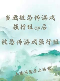 当我被恐怖游戏强行组cp后