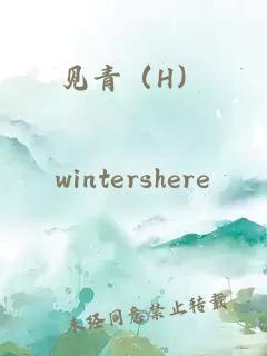 见青（H）