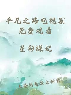 平凡之路电视剧免费观看