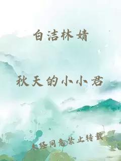 白洁林婧