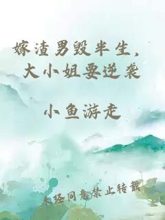 嫁渣男毁半生，大小姐要逆袭