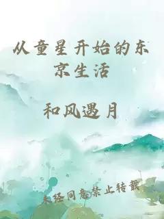 从童星开始的东京生活