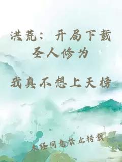 洪荒：开局下载圣人修为