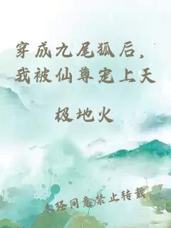 穿成九尾狐后，我被仙尊宠上天