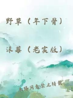 野草（年下骨）