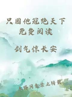 只因他冠绝天下免费阅读