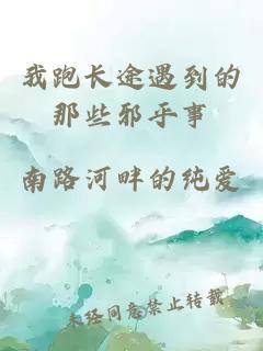 我跑长途遇到的那些邪乎事
