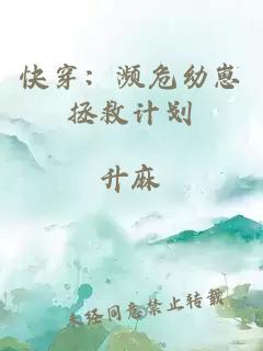 快穿：濒危幼崽拯救计划