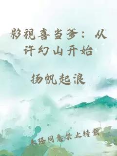 影视喜当爹：从许幻山开始