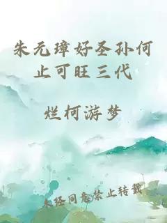 朱元璋好圣孙何止可旺三代