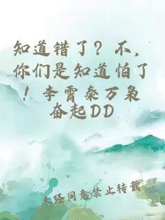 知道错了？不，你们是知道怕了！李霄秦万枭