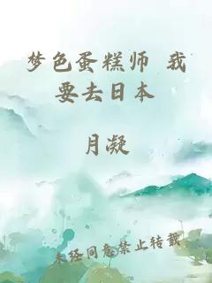 梦色蛋糕师 我要去日本