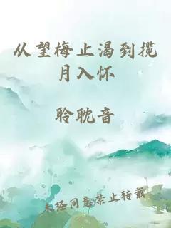 从望梅止渴到揽月入怀