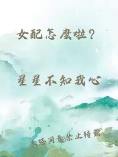 女配怎麽啦？