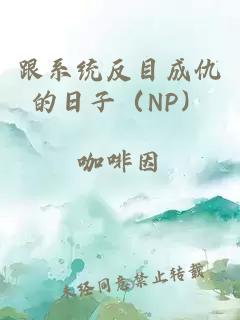 跟系统反目成仇的日子（NP）