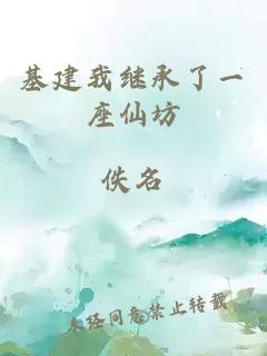 基建我继承了一座仙坊