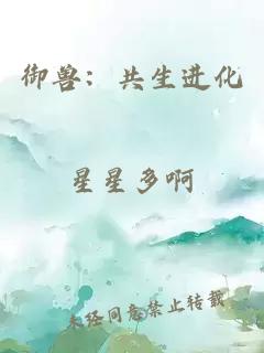 御兽：共生进化