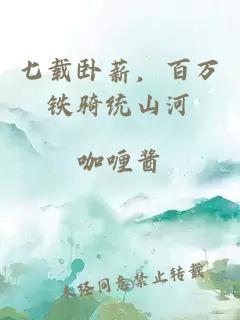 七载卧薪，百万铁骑统山河