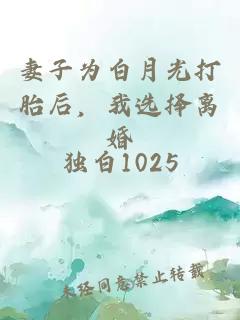 妻子为白月光打胎后，我选择离婚