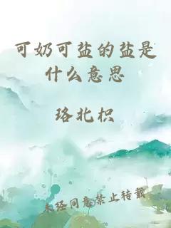 可奶可盐的盐是什么意思
