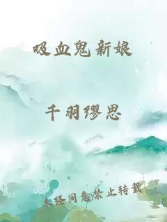 吸血鬼新娘