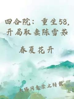 四合院：重生58,开局取妻陈雪茹