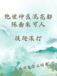 绝世神医混花都陈南朱可人