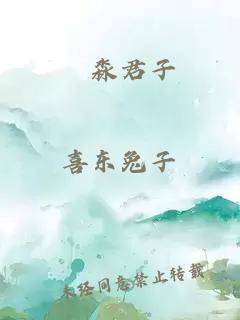 垚淼君子