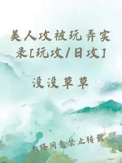 美人攻被玩弄实录[玩攻/日攻]