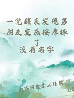 一觉醒来发现男朋友变成按摩棒了