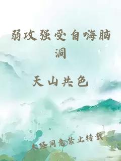 弱攻强受自嗨脑洞